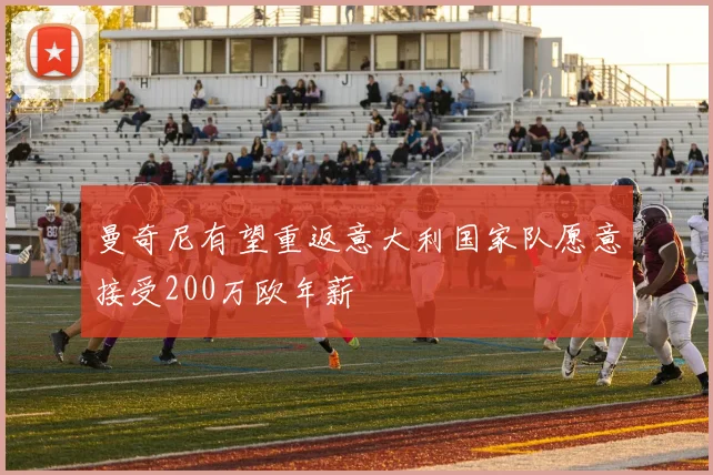 曼奇尼有望重返意大利国家队愿意接受200万欧年薪