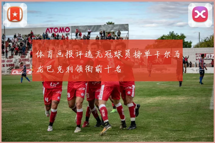体育画报评选无冠球员榜单卡尔马龙巴克利领衔前十名