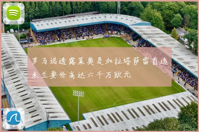 罗马诺透露莱奥是加拉塔萨雷首选米兰要价高达六千万欧元